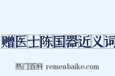赠医士陈国器近义词是什么意思的图片